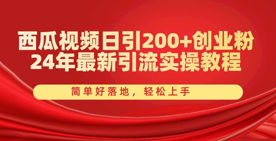 西瓜视频日引200+创业粉，24年最新引流实操教程，简单好落地，轻松上手-2Y资源网