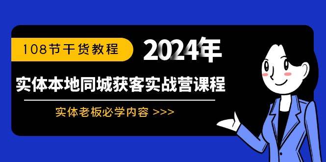 实体本地同城获客实战营课程：实体老板必学内容，108节干货教程-2Y资源网