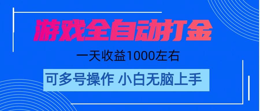 游戏自动打金搬砖，单号收益200 日入1000+ 无脑操作-2Y资源网
