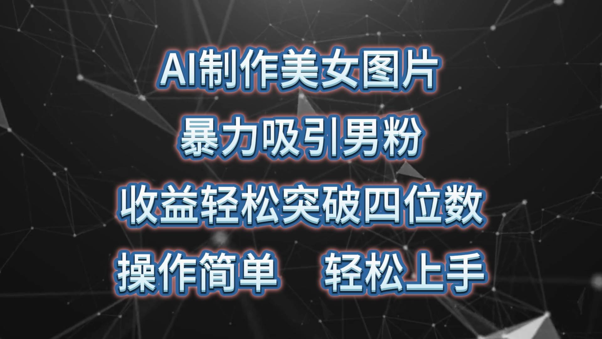 AI制作美女图片，暴力吸引男粉，收益轻松突破四位数，操作简单 上手难度低-2Y资源网