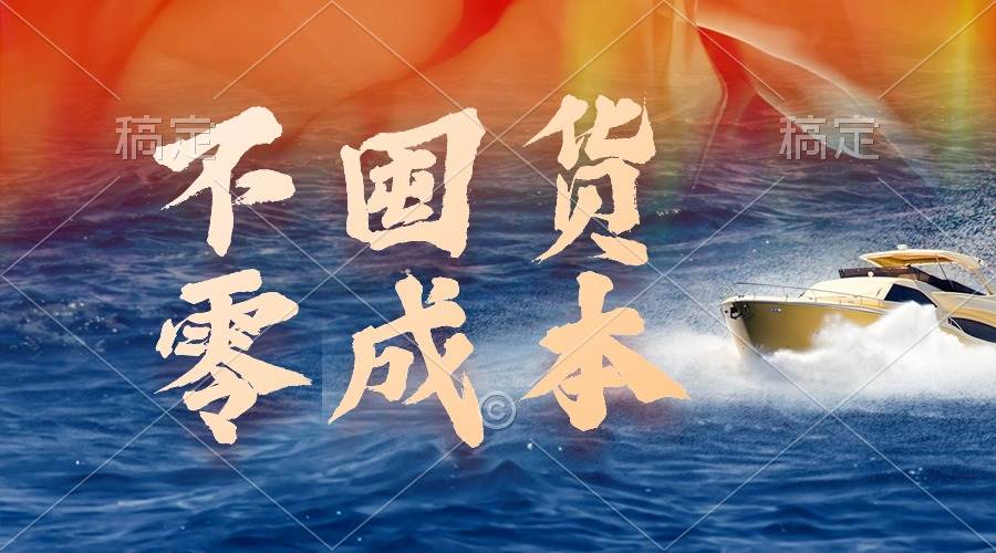 不囤货，零成本，最新躺赚玩法，执行就有收益-2Y资源网