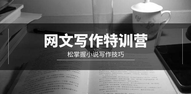 网文-写作特训营，轻松掌握小说写作技巧（20节视频课）-2Y资源网