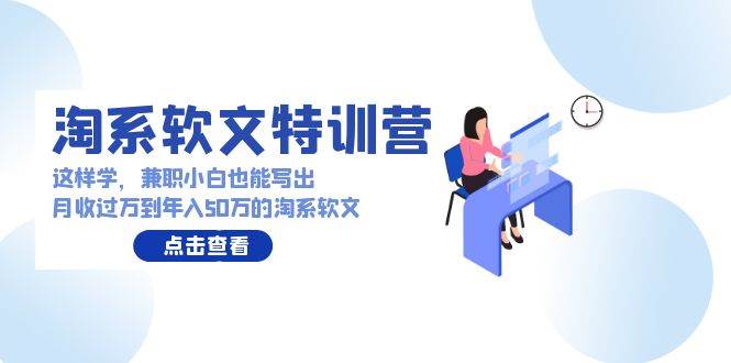 淘系软文特训营：这样学，兼职小白也能写出月收过万到年入50万的淘系软文-2Y资源网