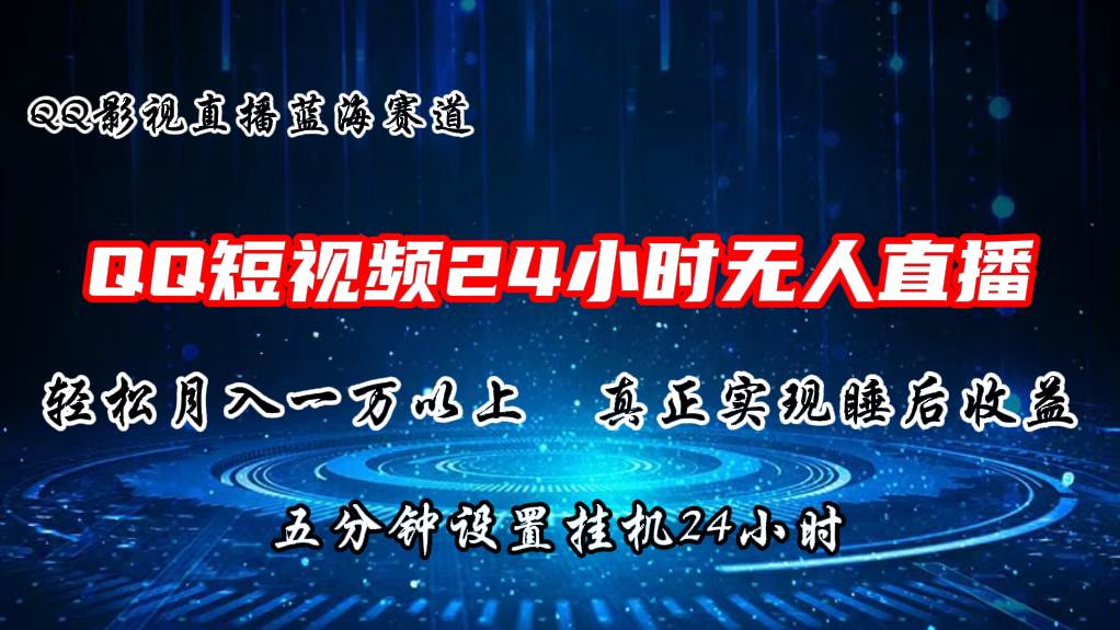 2024蓝海赛道，QQ短视频无人播剧，轻松月入上万，设置5分钟，直播24小时-2Y资源网