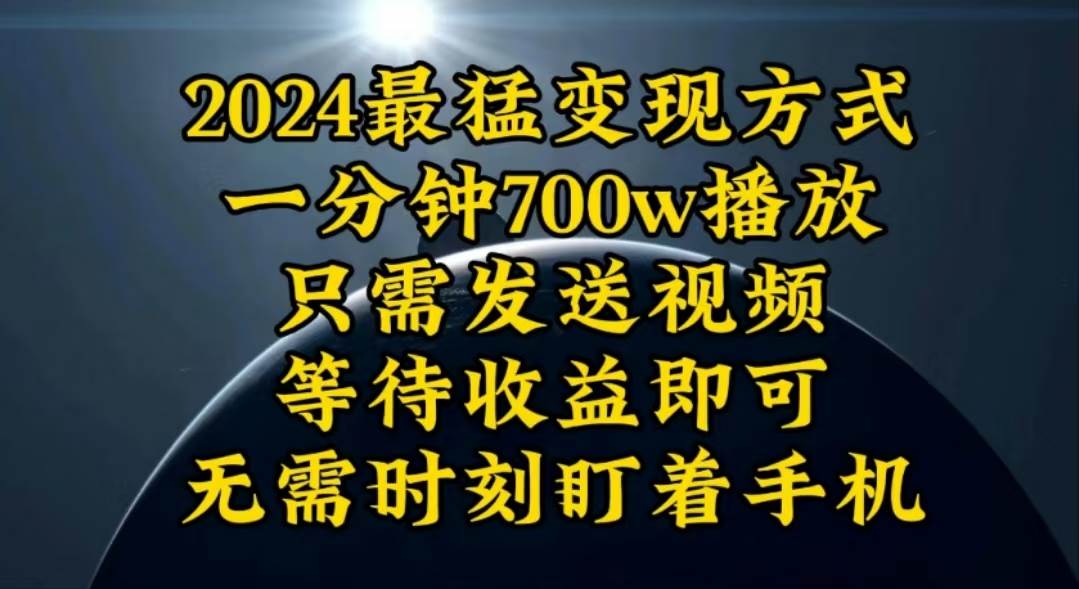一分钟700W播放，暴力变现，轻松实现日入3000K月入10W-2Y资源网