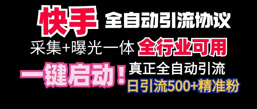 【全网首发】快手全自动截流协议，微信每日被动500+好友！全行业通用！-2Y资源网