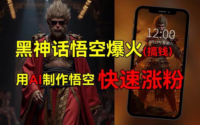 黑神话悟空爆火，已有人利用这波热点变现几十万，普通人也可用AI蹭上这…-2Y资源网