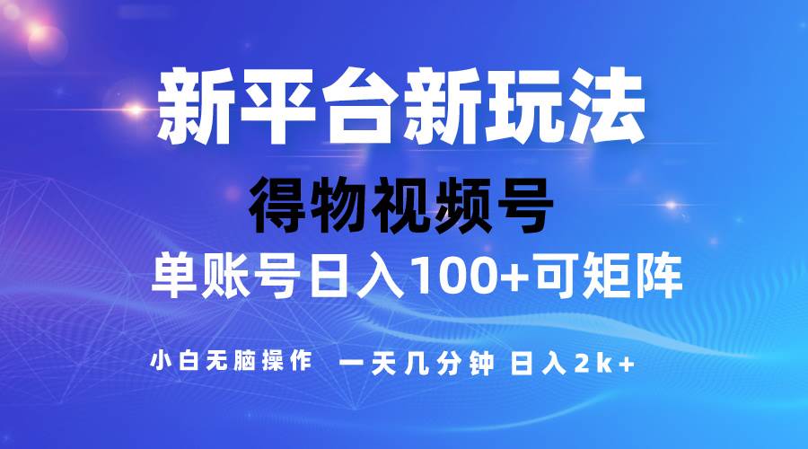 2024【得物】新平台玩法，去重软件加持爆款视频，矩阵玩法，小白无脑操…-2Y资源网