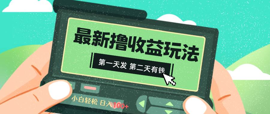 2024最新撸视频收益玩法，第一天发，第二天就有钱-2Y资源网
