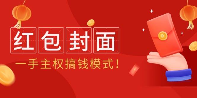 2024年某收费教程：红包封面项目，一手主权搞钱模式！-2Y资源网