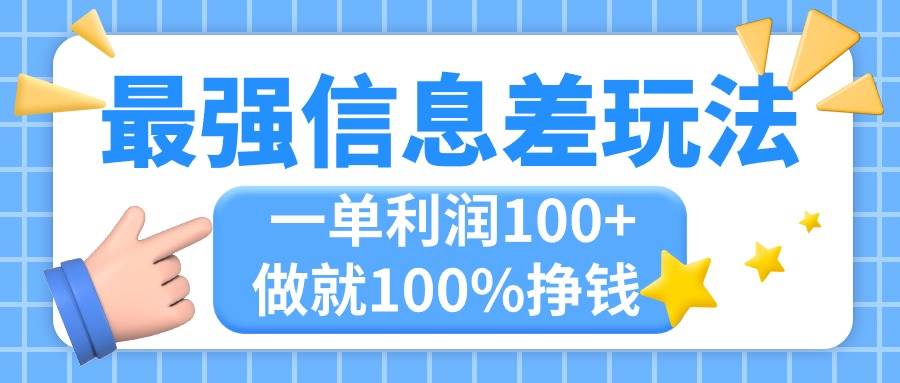 最强信息差玩法，无脑操作，复制粘贴，一单利润100+，小众而刚需，做就…-2Y资源网