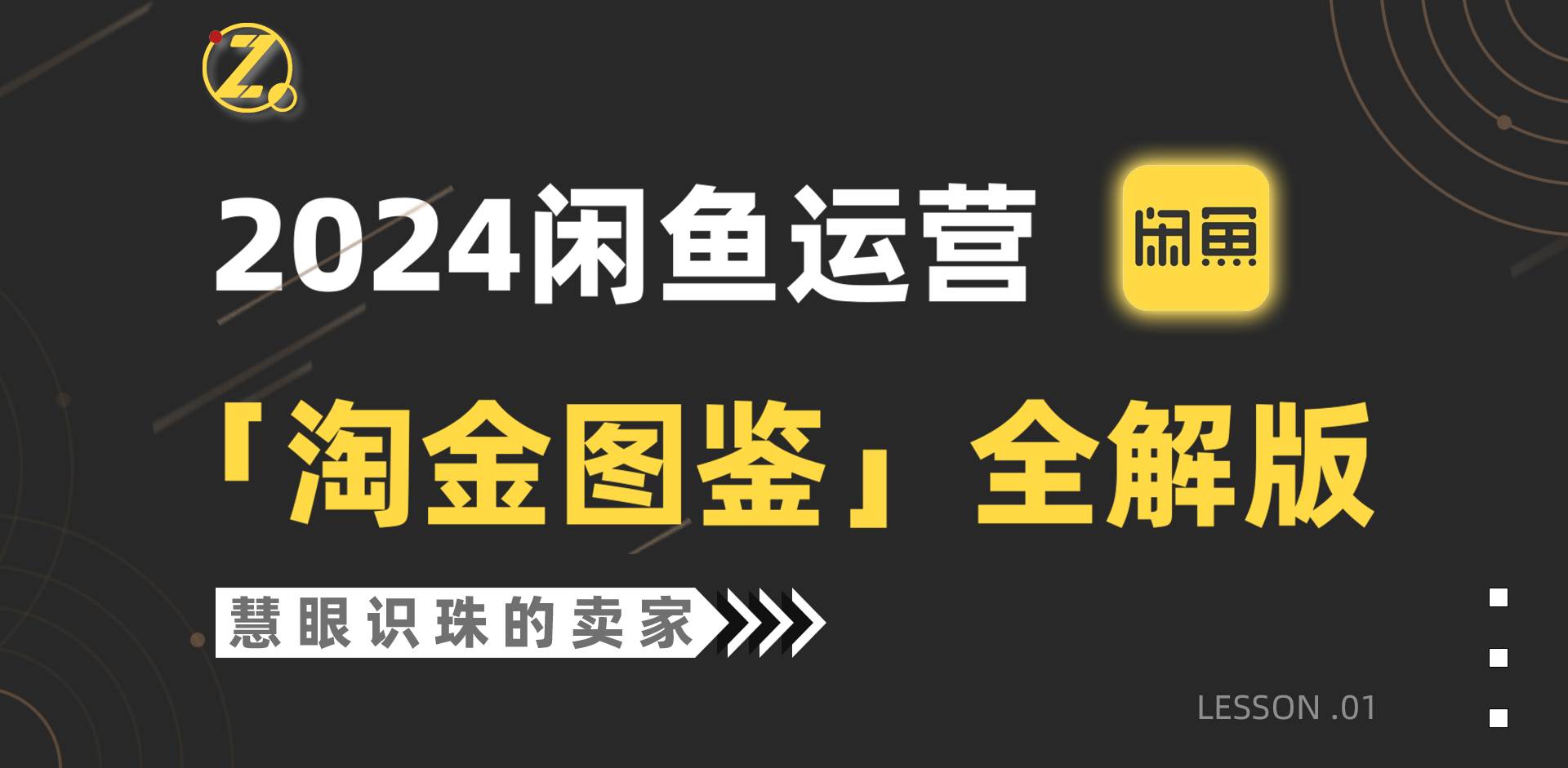2024闲鱼运营，【淘金图鉴】全解版-2Y资源网