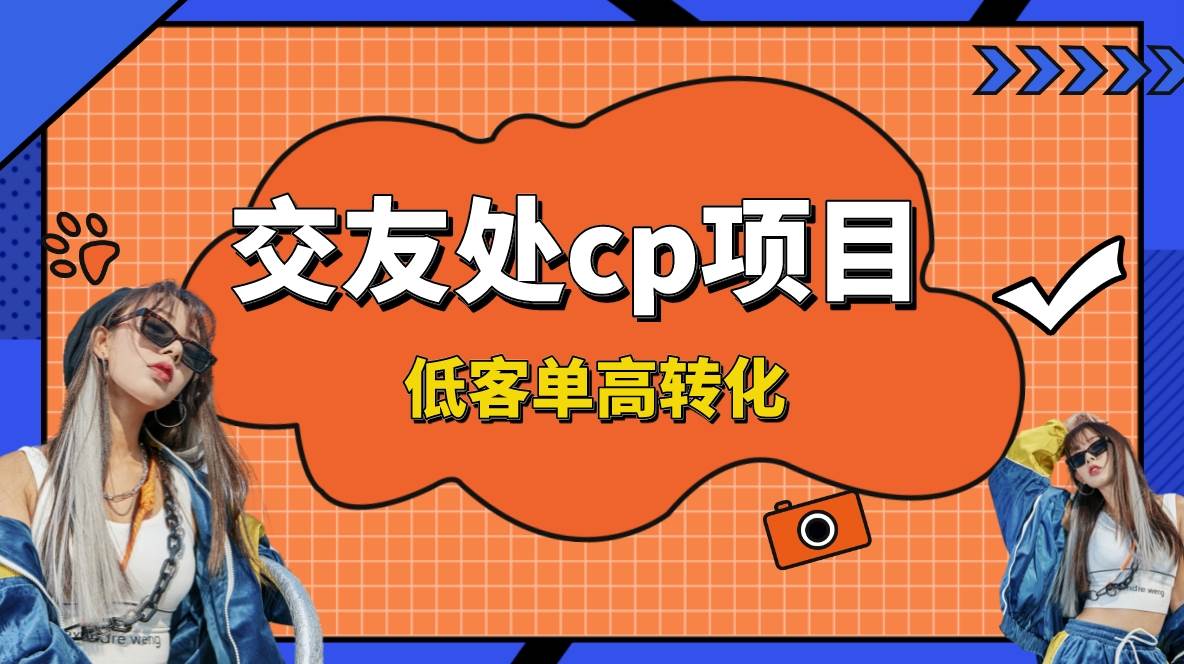 交友搭子付费进群项目，低客单高转化率，长久稳定，单号日入200+-2Y资源网