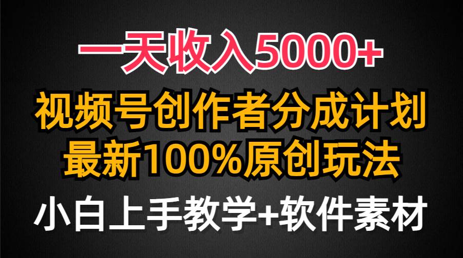 一天收入5000+，视频号创作者分成计划，最新100%原创玩法，小白也可以轻…-2Y资源网