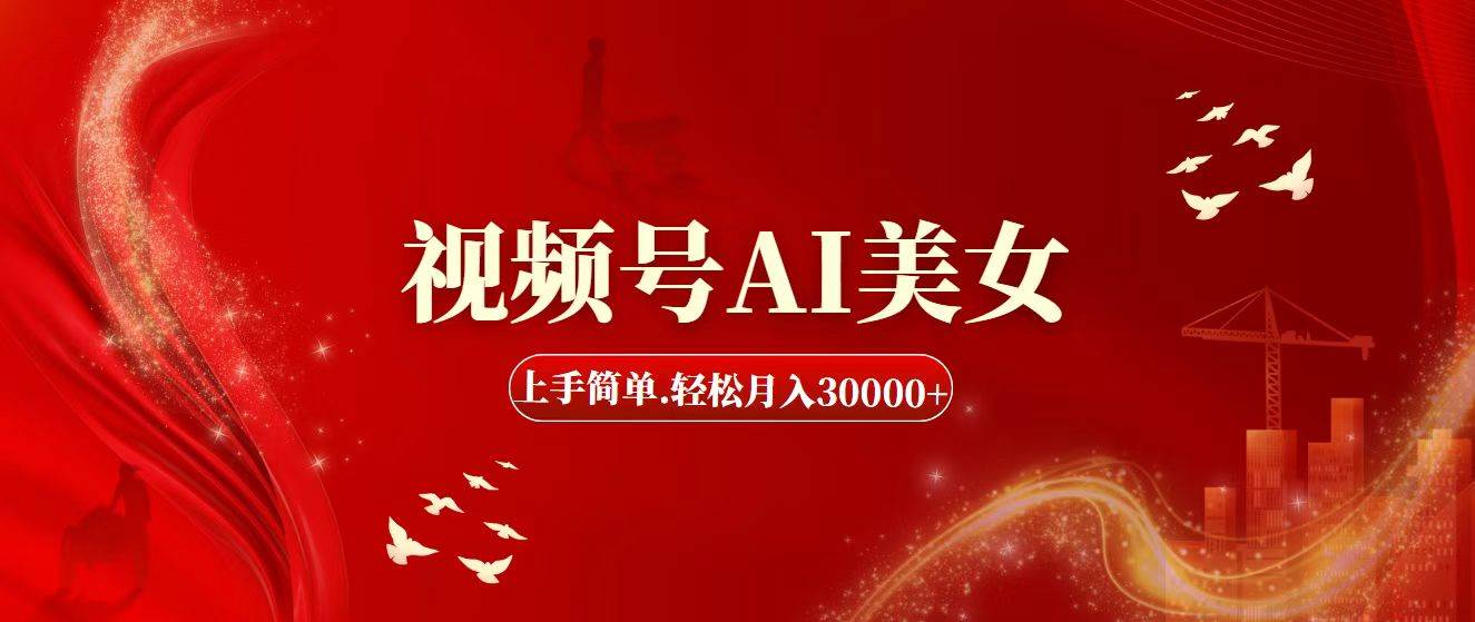 视频号AI美女，上手简单，轻松月入30000+-2Y资源网