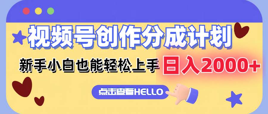 视频号创作分成计划  新手小白也能轻松上手 无脑搬运简单操作 日入2000+-2Y资源网