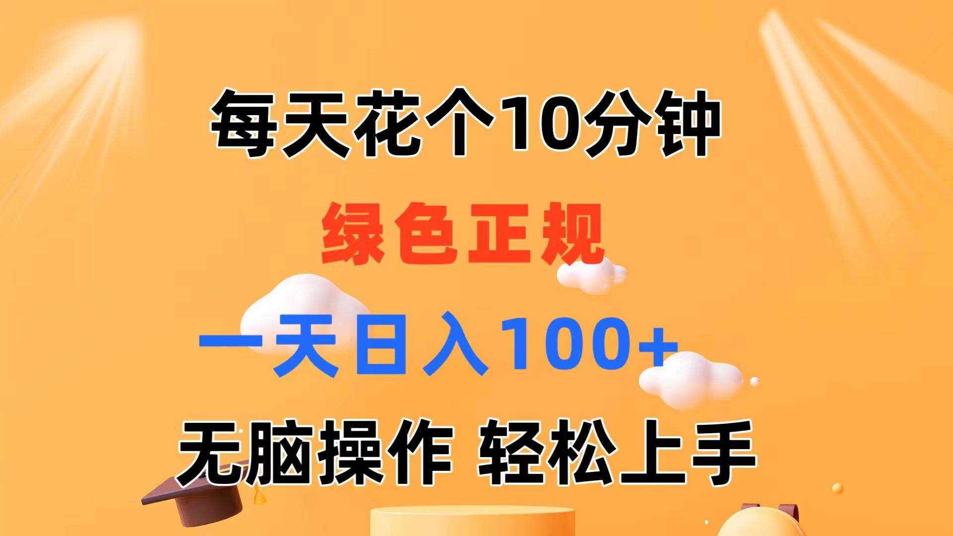 每天10分钟 发发绿色视频 轻松日入100+ 无脑操作 轻松上手-2Y资源网