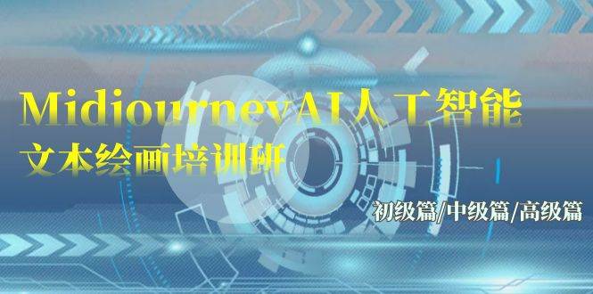 Midjourney-AI人工智能 文本绘画培训班：初级篇/中级篇/高级篇（17节）-2Y资源网