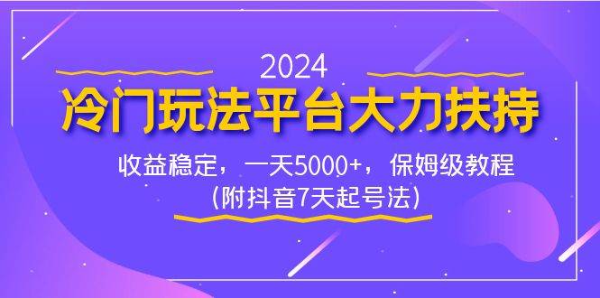 2024冷门玩法平台大力扶持，收益稳定，一天5000+，保姆级教程（附抖音7…-2Y资源网
