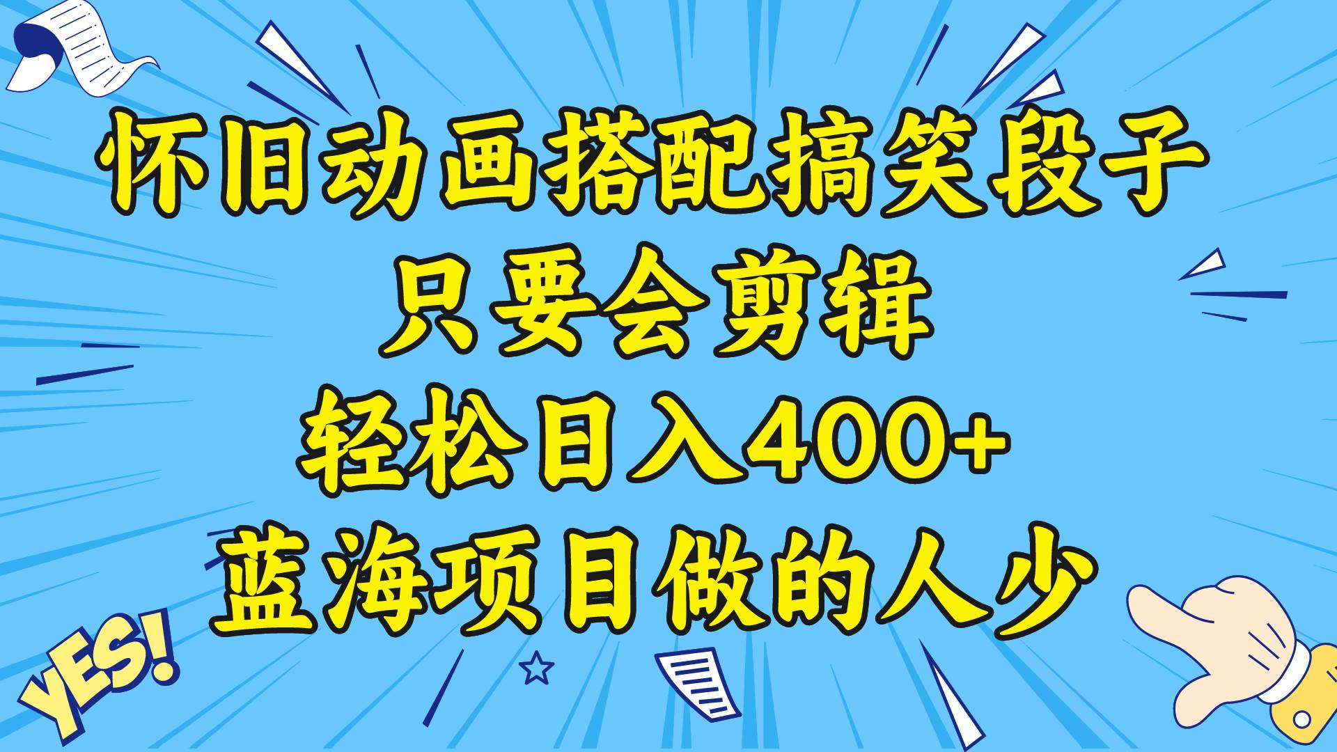 视频号怀旧动画搭配搞笑段子，只要会剪辑轻松日入400+，教程+素材-2Y资源网