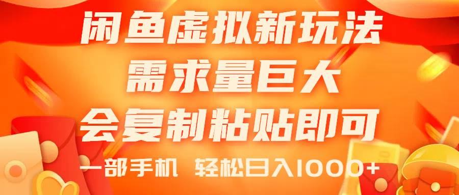 闲鱼虚拟蓝海新玩法，需求量巨大，会复制粘贴即可，0门槛，一部手机轻…-2Y资源网