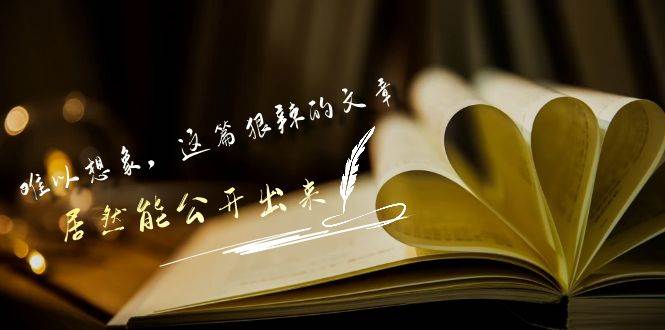 某付费文章《难以 想象，这篇狠辣的文章，居然能公开出来》-2Y资源网