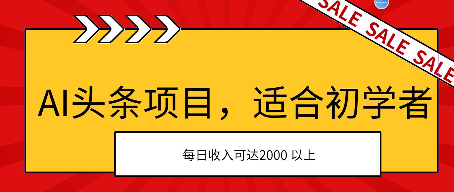 AI头条项目，适合初学者，次日开始盈利，每日收入可达2000元以上-2Y资源网