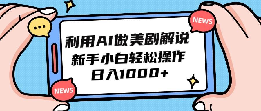 利用AI做美剧解说，新手小白也能操作，日入1000+-2Y资源网