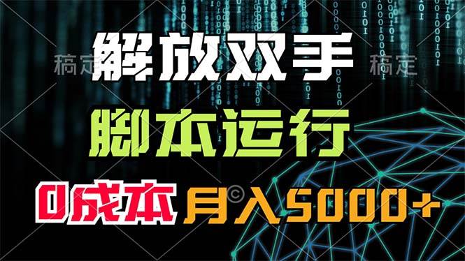 解放双手，脚本运行，0成本月入5000+-2Y资源网
