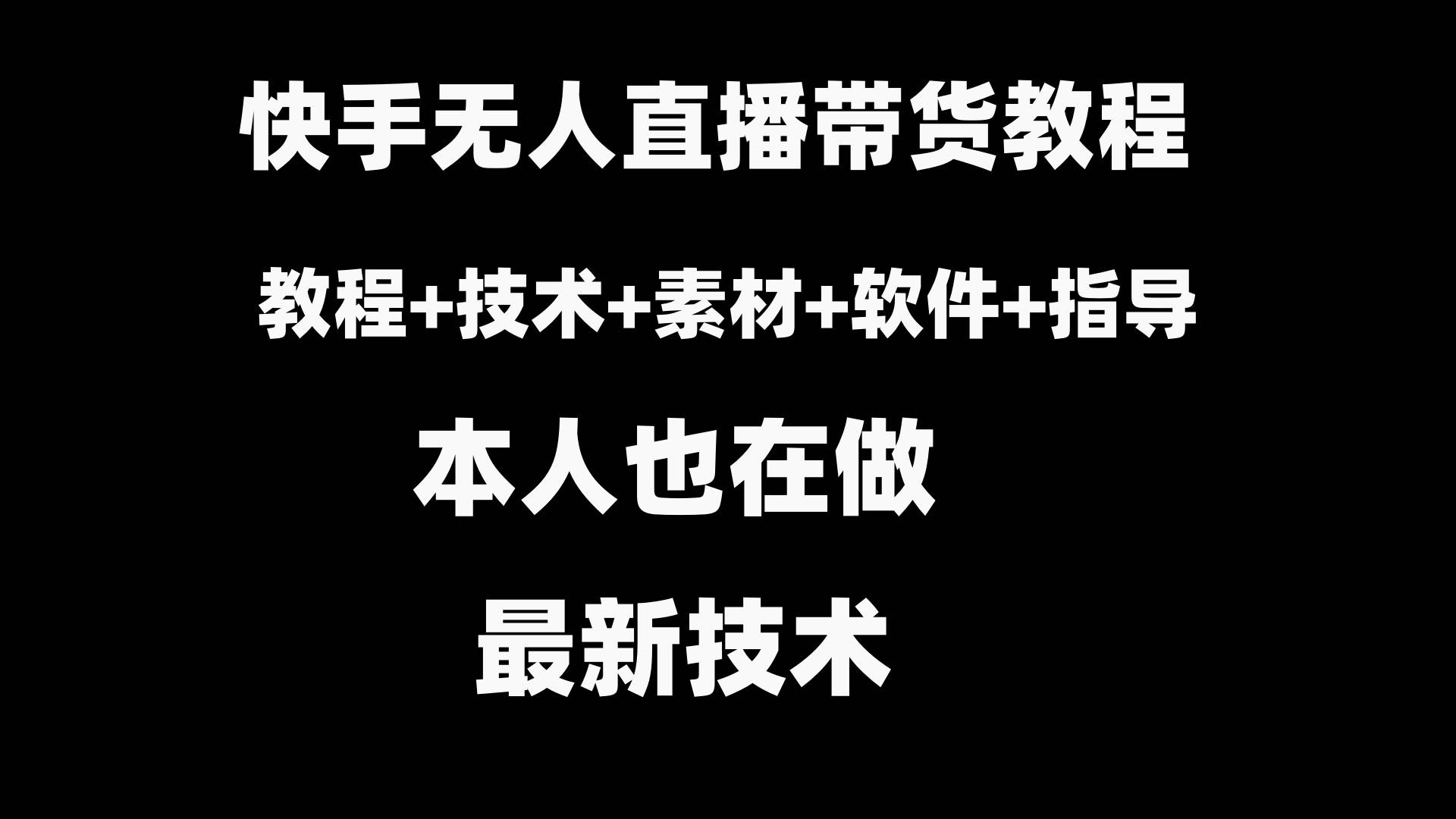 快手无人直播带货教程+素材+教程+软件-2Y资源网