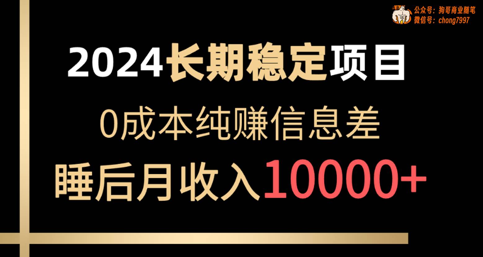 2024稳定项目 各大平台账号批发倒卖 0成本纯赚信息差 实现睡后月收入10000-2Y资源网