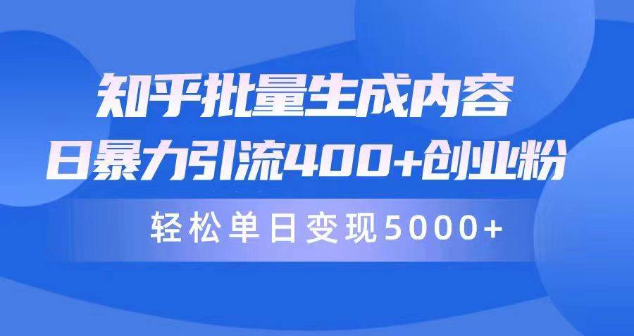知乎批量生成内容，日暴力引流400+创业粉，轻松单日变现5000+-2Y资源网