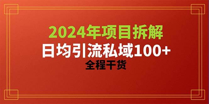 2024项目拆解日均引流100+精准创业粉，全程干货-2Y资源网