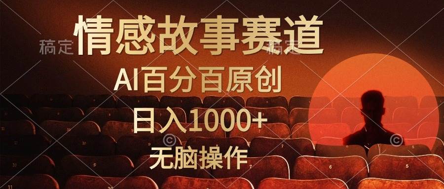 视频号情感小故事，AI百分百原创，日入1000+，简单无脑操作-2Y资源网