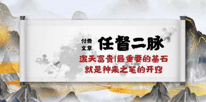某付费文章《任督 二脉 泼天富贵|最重要的基石 就是神来之笔的开窍|万字》-2Y资源网