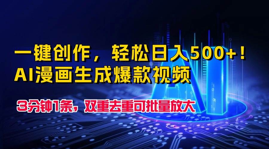一键创作，轻松日入500+！AI漫画生成爆款视频，3分钟1条，双重去重可批…-2Y资源网