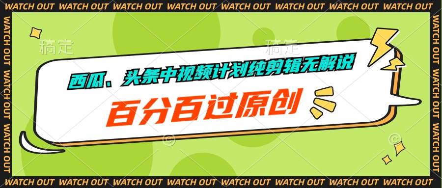 西瓜、头条中视频计划纯剪辑无解说，百分百过原创-2Y资源网