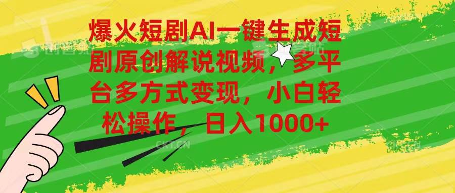 爆火短剧AI一键生成原创解说视频，多平台多方式变现，小白轻松操作，日…-2Y资源网