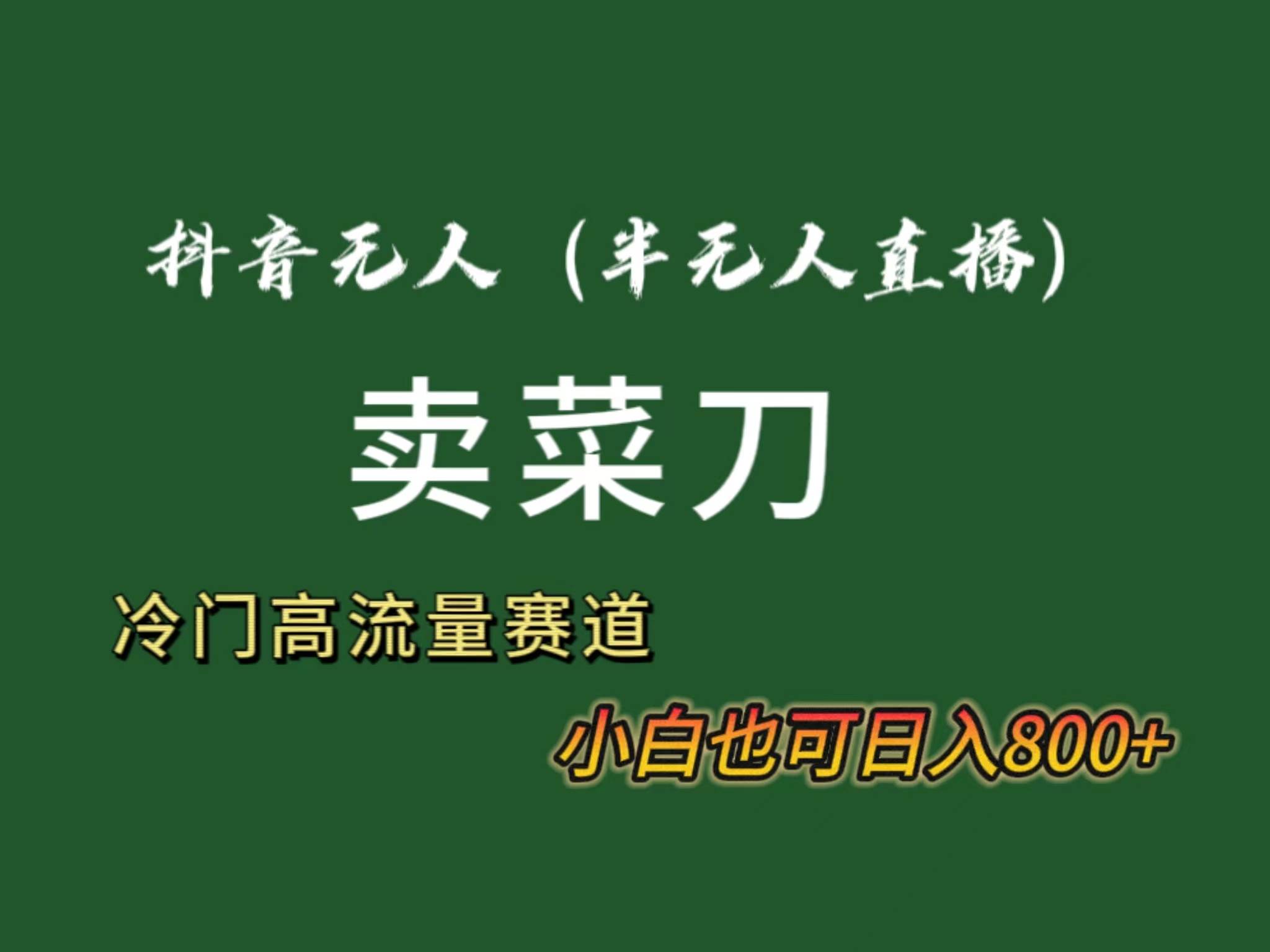 抖音无人（半无人）直播卖菜刀日入800+！冷门品流量大，全套教程+软件！-2Y资源网