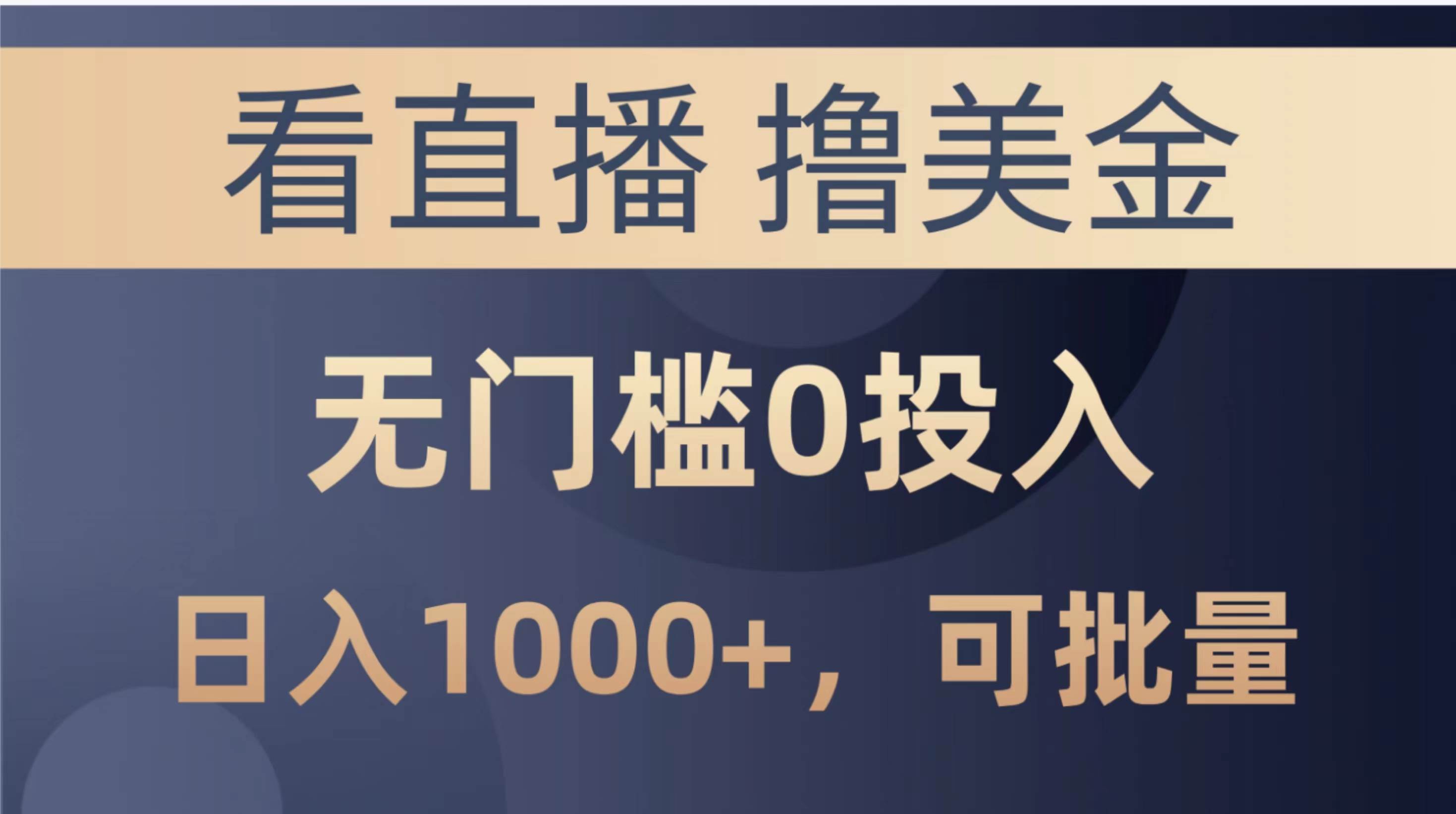 最新看直播撸美金项目，无门槛0投入，单日可达1000+，可批量复制-2Y资源网