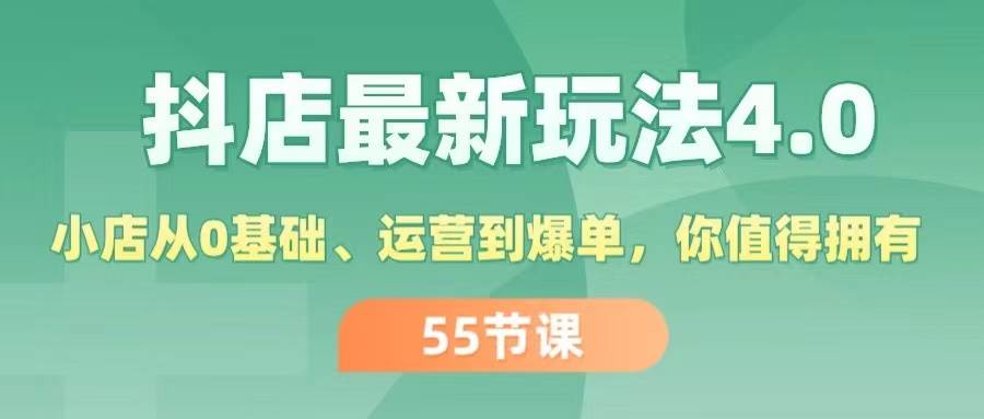 抖店最新玩法4.0，小店从0基础、运营到爆单，你值得拥有（55节）-2Y资源网