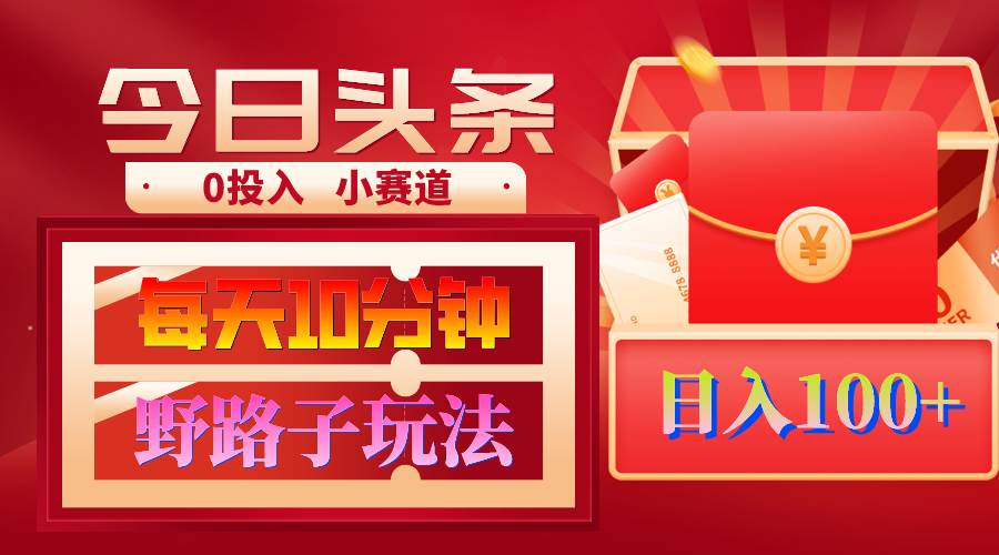 AI撸头条野路子玩法，3分钟1条，原创不用愁日赚1000+复制粘贴月入1W+-2Y资源网