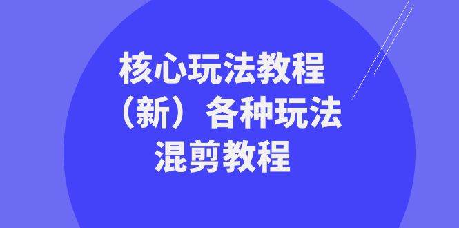 暴富·团队-核心玩法教程（新）各种玩法混剪教程（69节课）-2Y资源网