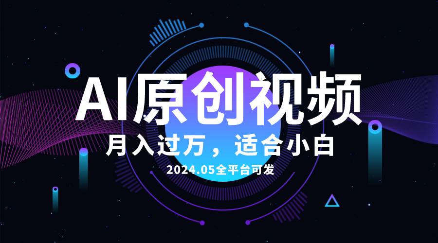 AI一键生成原创情感小视频，全平台可发，月收入过万，适合小白-2Y资源网