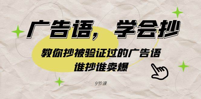 广告语，学会抄！教你抄被验证过的广告语，谁抄谁卖爆（9节课）-2Y资源网