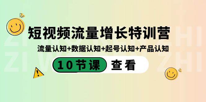 短视频流量增长特训营：流量认知+数据认知+起号认知+产品认知（10节课）-2Y资源网