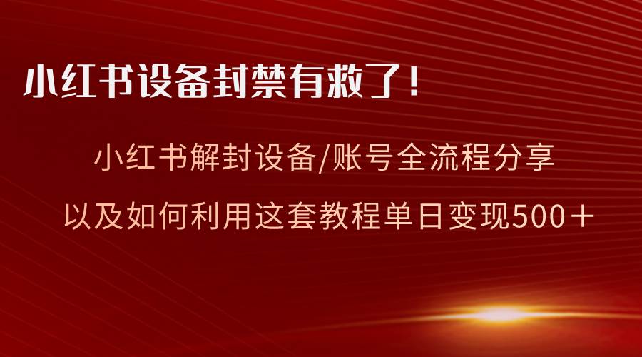 小红书设备及账号解封全流程分享，亲测有效，以及如何利用教程变现-2Y资源网