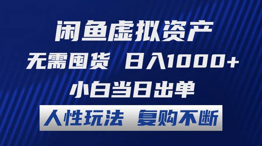 闲鱼虚拟资产 无需囤货 日入1000+ 小白当日出单 人性玩法 复购不断-2Y资源网
