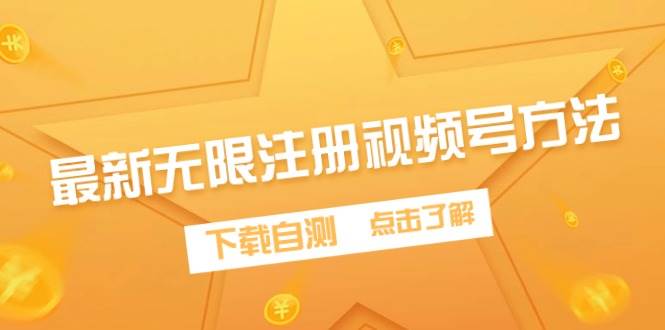 最新无限注册视频号方法，下载自测-2Y资源网