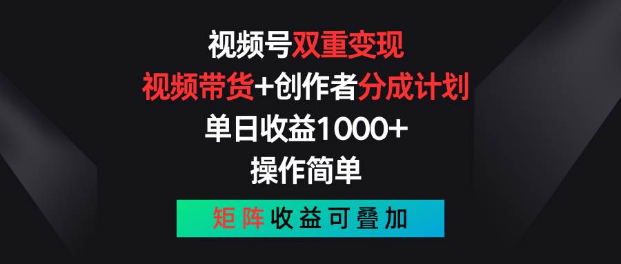 视频号双重变现，视频带货+创作者分成计划 , 单日收益1000+，可矩阵-2Y资源网